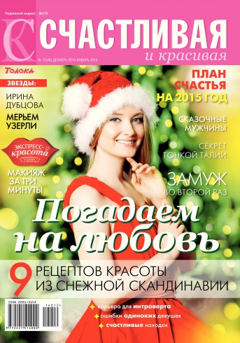 Щаслива і красива №12 12/2014
