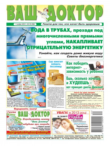 Ваш лікар №44 11/2012