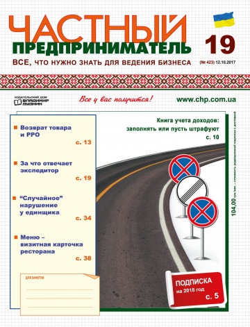Приватний підприємець газета №19 10/2017