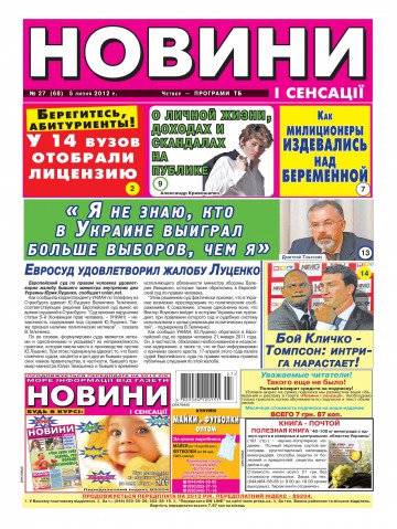 Новини і сенсації №27 07/2012