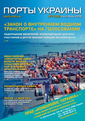 Порты Украины, Плюс №7 10/2019
