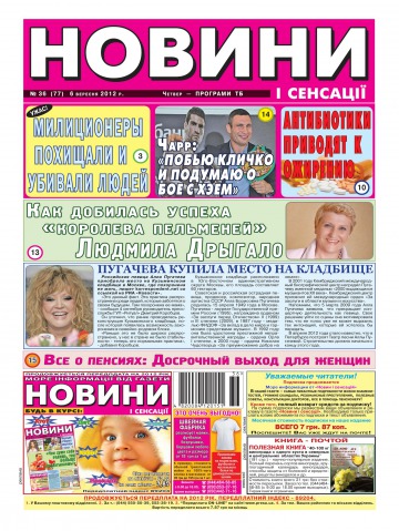 Новости и сенсации №36 09/2012