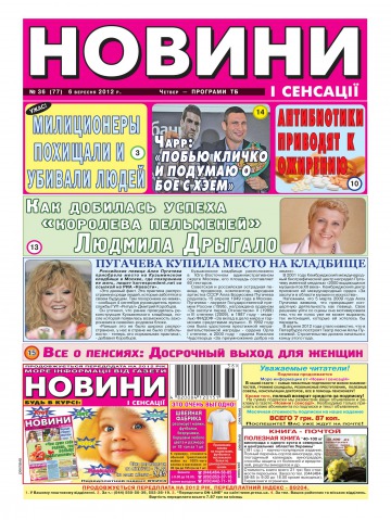 Новини і сенсації №36 09/2012