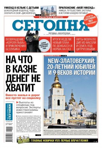 Сьогодні. Київський випуск №20 02/2019