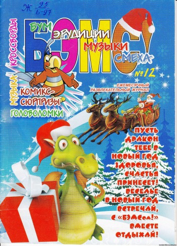 БЕМС! № 06/2014