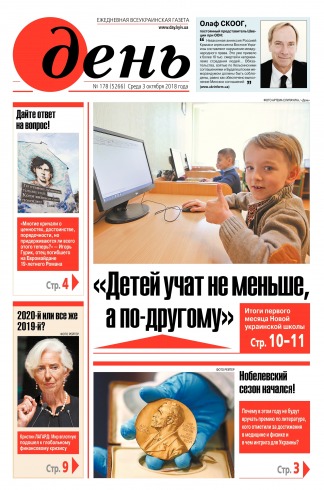 День. Російською мовою №178 10/2018