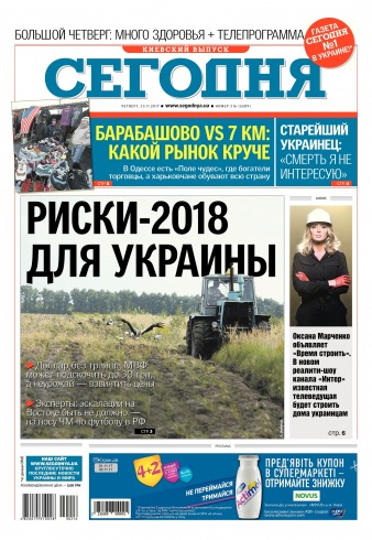 Сьогодні. Київський випуск №216 11/2017