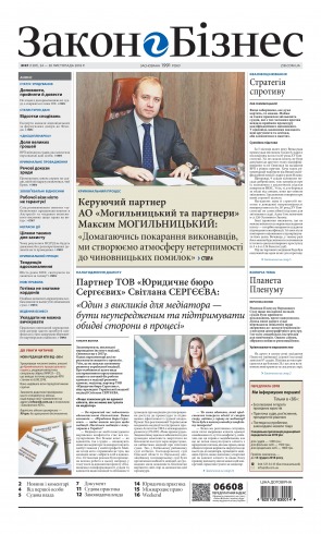 Закон і бізнес (українською мовою) №47 11/2018