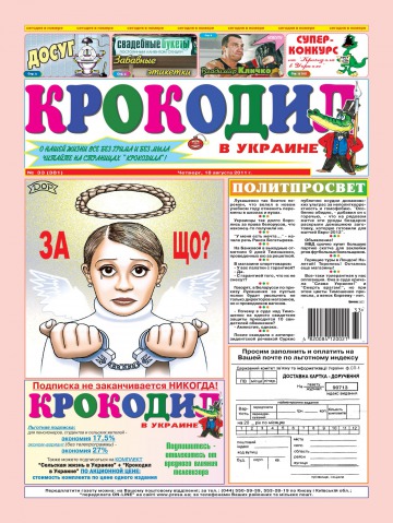 Крокодил в Україні №33 08/2011