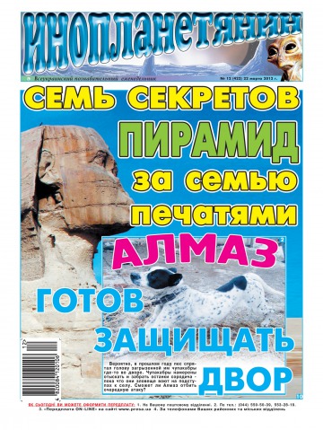 Інопланетянин №12 03/2012