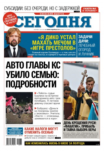 Сьогодні. Київський випуск №137 07/2015