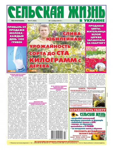 Сельская жизнь в Украине №47 11/2012