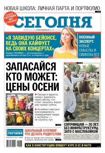 Сьогодні №153 08/2018