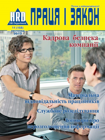 Праця і закон №11 11/2012