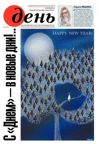 День. Російською мовою. (п’ятниця) №235-236 12/2017