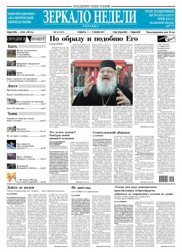 Дзеркало тижня. Україна №21 06/2017