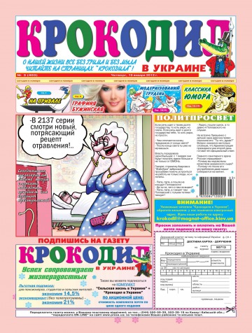 Крокодил в Украине №3 01/2012