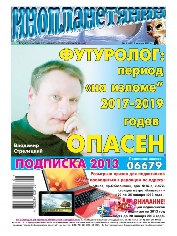 Інопланетянин №1 01/2013