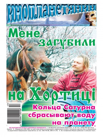 Інопланетянин №17 04/2013