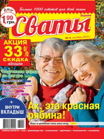 Свати №4 10/2013