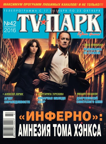 TV-Парк №42 10/2016