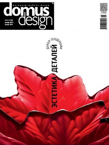 Domus Design №12-1 12/2013