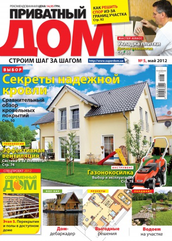 Приватний дім №5 05/2012