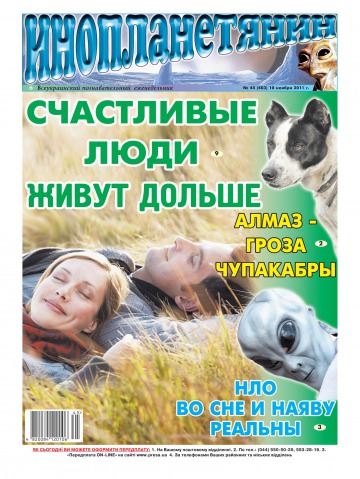 Інопланетянин №45 11/2011