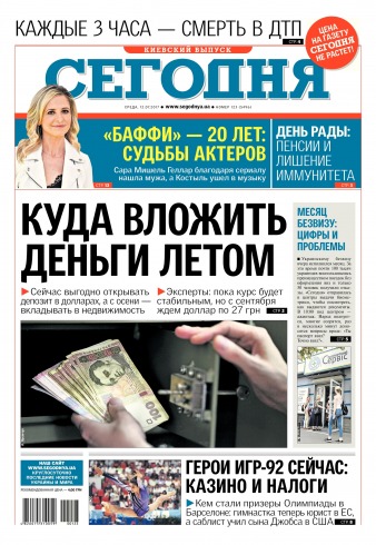 Сьогодні. Київський випуск №123 07/2017