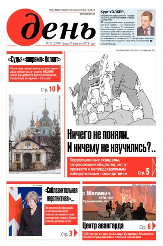 День. Російською мовою №36 02/2019