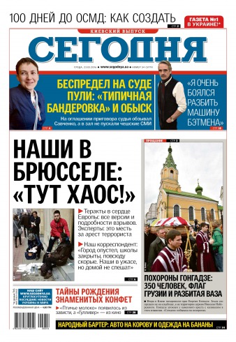 Сьогодні. Київський випуск №54 03/2016