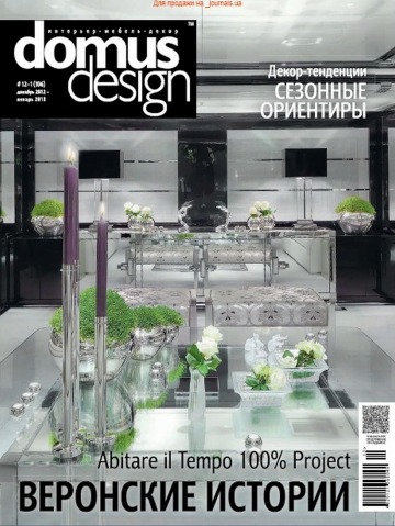Domus Design №12-1 12/2012