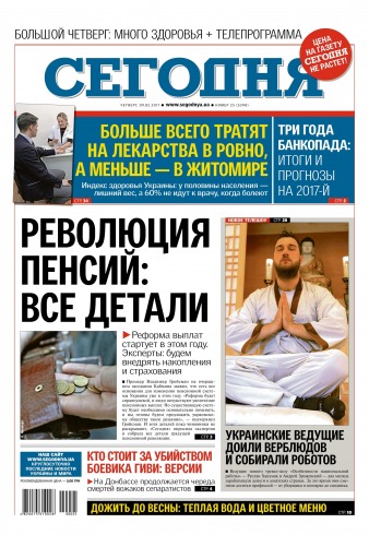 Сьогодні №25 02/2017