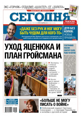 Сьогодні. Київський випуск №67 04/2016