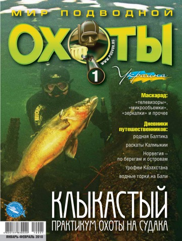 Світ підводного полювання №1 01/2010