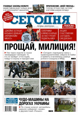Сьогодні. Київський випуск №203 10/2015