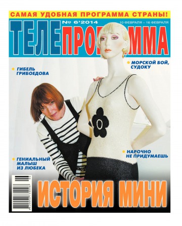 ТЕЛЕпрограмма №6 02/2014