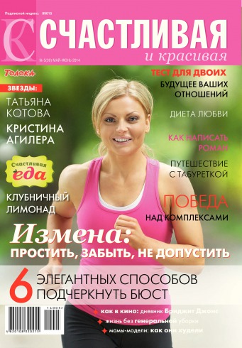 Щаслива і красива №5 05/2014