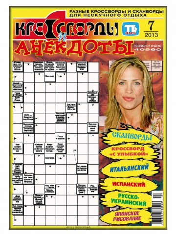 Кросворди і анекдоти №7 02/2013