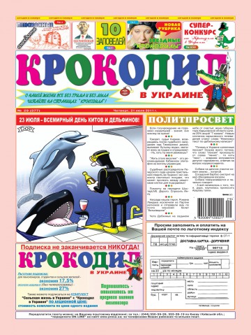 Крокодил в Україні №29 07/2011