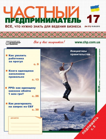 Приватний підприємець газета №17 09/2015