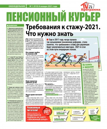 Пенсійний кур’єр №1 01/2021