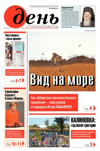 День. Російською мовою №172 09/2018