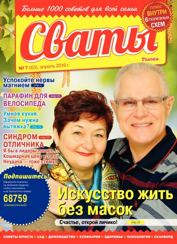 Свати №7 04/2016