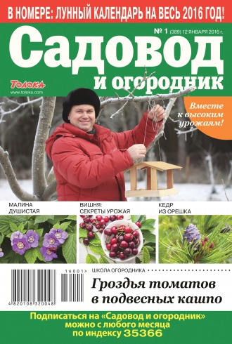 Садівник і огородник №1 01/2016