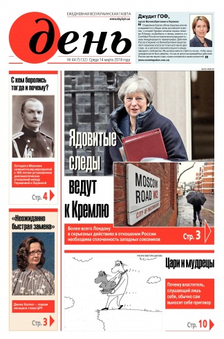 День. Російською мовою №44 03/2018