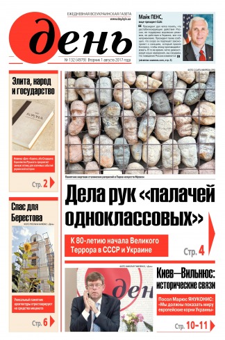День. Російською мовою №132 08/2017