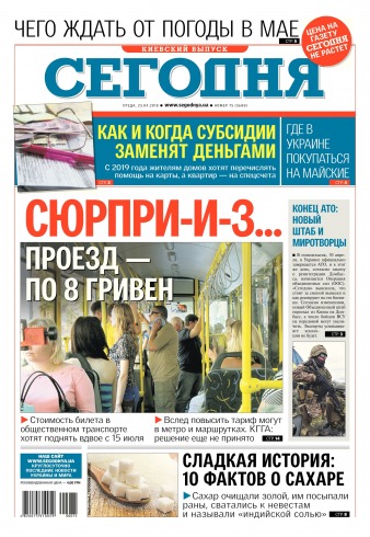 Сьогодні. Київський випуск №75 04/2018