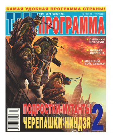 ТЕЛЕпрограма №24 06/2016
