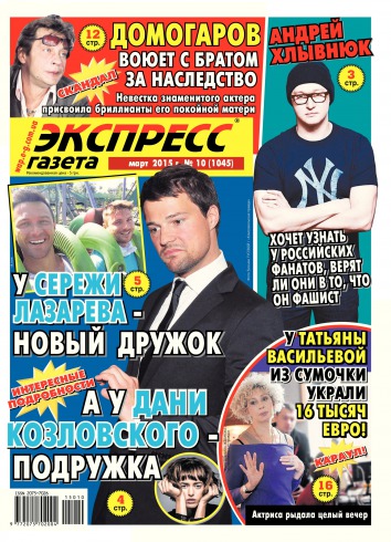 Экспресс-газета №10 03/2015